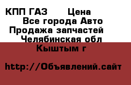  КПП ГАЗ 52 › Цена ­ 13 500 - Все города Авто » Продажа запчастей   . Челябинская обл.,Кыштым г.